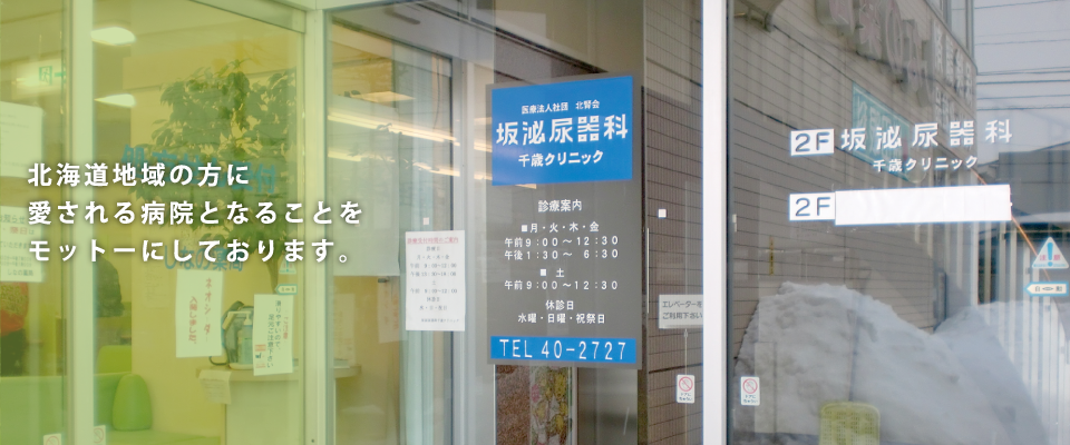 医療法人社団 北腎会は、北海道札幌市と千歳市に泌尿器科疾患を中心とした、痛みが少なく治療効果の高い最先端の医療を提供し、北海道地域の方に愛される病院となることをモットーにしております。